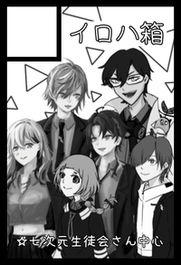 イロハ箱 サークルカット