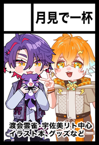月見で一杯 サークルカット