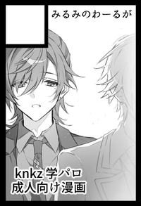 みるみのわーるが サークルカット