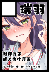 瑞羽 サークルカット