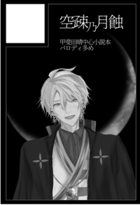 空疎乃月蝕 サークルカット