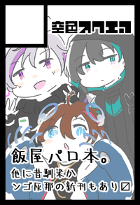 空色スクエア サークルカット