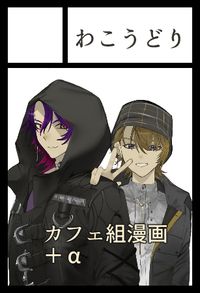 わこうどり サークルカット