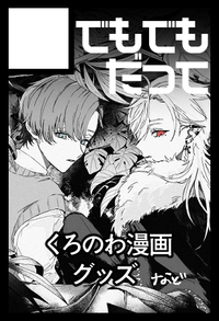 でもでもだって サークルカット