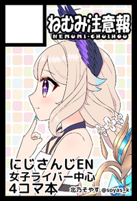 ねむみ注意報 サークルカット