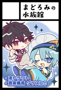 まどろみの水族館 サークルカット