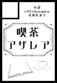 喫茶アザレア サークルカット