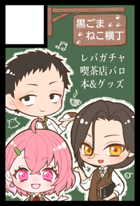 黒ごまねこ横丁 サークルカット