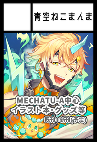 青空ねこまんま サークルカット