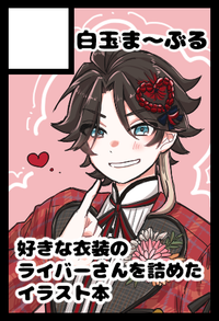 白玉ま〜ぶる サークルカット