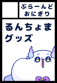 ぶらーんどおにぎり サークルカット