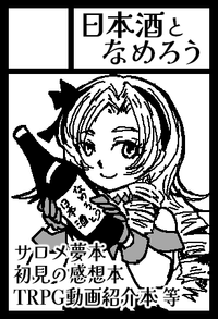 日本酒となめろう サークルカット