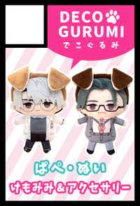 でこぐるみ サークルカット