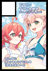 どすこいプリン大爆発 サークルカット