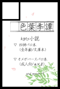 色葉季譚 サークルカット