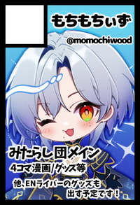 もちもちぃず サークルカット