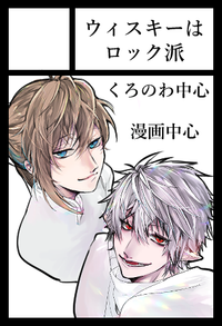 ウィスキーはロック派 サークルカット