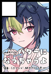 バターになっちゃうよ サークルカット