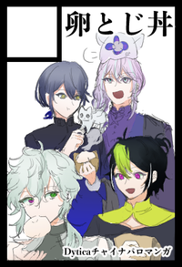 卵とじ丼 サークルカット