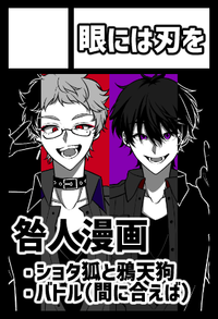 眼には刃を サークルカット