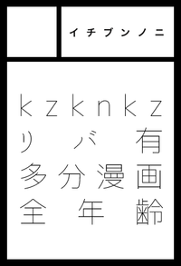 イチブンノニ サークルカット