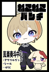 ねこねこパンチ サークルカット