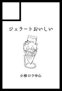 ジェラートおいしい サークルカット