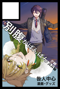 別腹がぱんぱん サークルカット