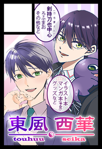 東風西華 サークルカット