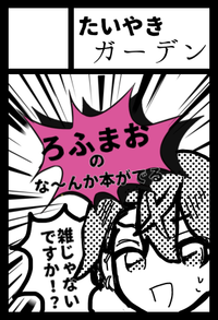 たいやきガーデン サークルカット