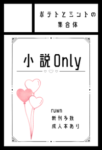 ポテトとミントの集合体 サークルカット