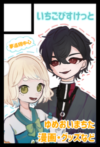 いちごびすけっと サークルカット