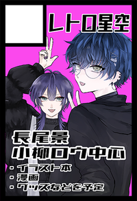 レトロ星空 サークルカット