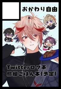 おかわり自由 サークルカット