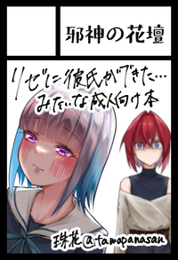 邪神の花壇 サークルカット