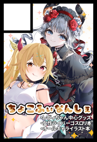 ちょこふぃなんしぇ サークルカット