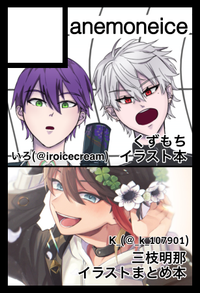 anemoneice サークルカット