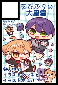 えびふらい大星雲 サークルカット