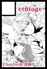 etutoge サークルカット