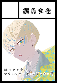 餅月大会 サークルカット