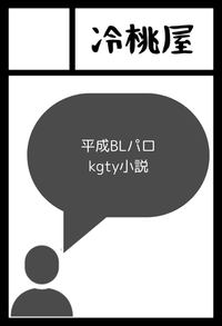 冷桃屋 サークルカット