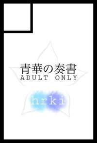 青華の奏書 サークルカット