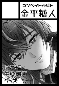 金平糖人 サークルカット