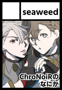 seaweed サークルカット
