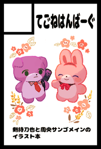 てごねはんばーぐ サークルカット