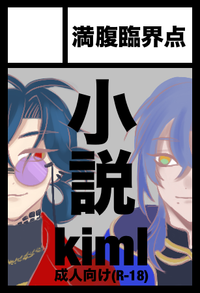 満腹臨界点 サークルカット