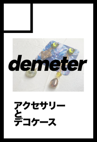demeter サークルカット