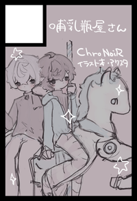 哺乳瓶屋さん サークルカット