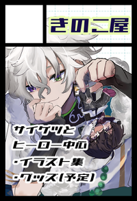 きのこ屋 サークルカット