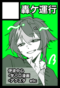 轟ケ運行 サークルカット